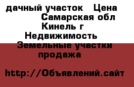 дачный участок › Цена ­ 500 000 - Самарская обл., Кинель г. Недвижимость » Земельные участки продажа   